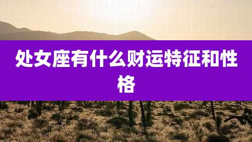 处女座有什么财运特征和性格