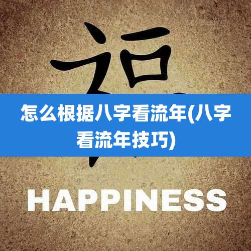 怎么根据八字看流年(八字看流年技巧)