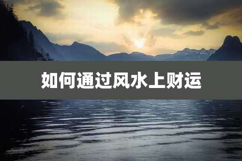 如何通过风水上财运
