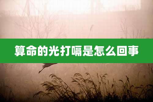 算命的光打嗝是怎么回事