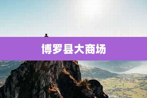 博罗县大商场