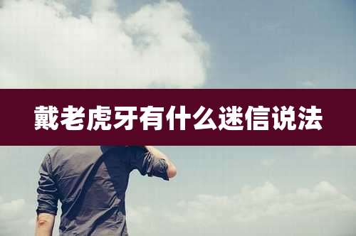 戴老虎牙有什么迷信说法