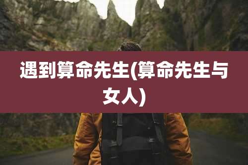 遇到算命先生(算命先生与女人)