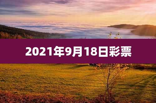 2021年9月18日彩票