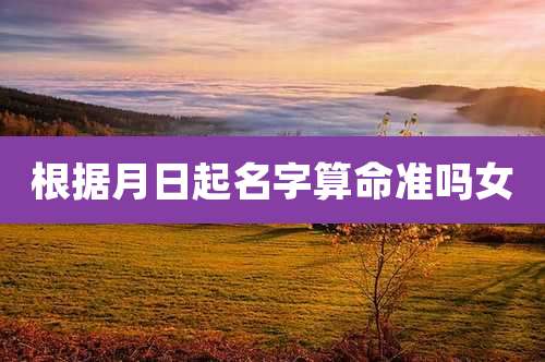 根据月日起名字算命准吗女