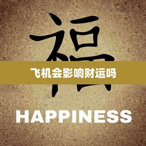 飞机会影响财运吗