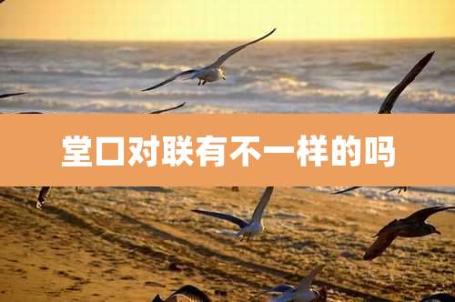 堂口对联有不一样的吗