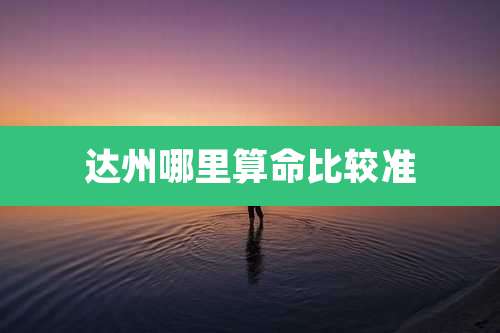 达州哪里算命比较准