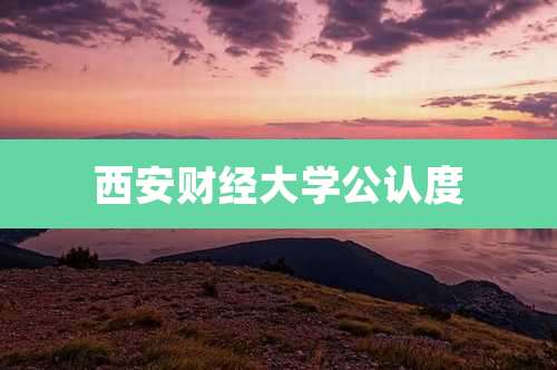 西安财经大学公认度