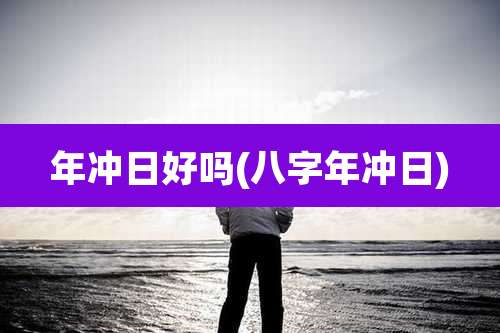 年冲日好吗(八字年冲日)