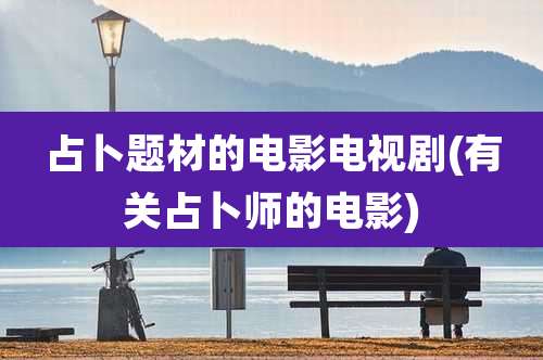 占卜题材的电影电视剧(有关占卜师的电影)