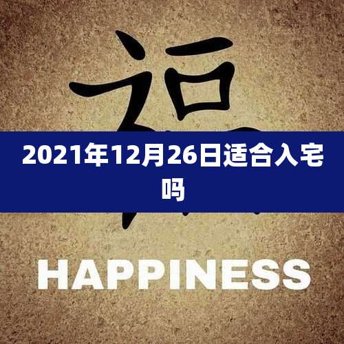 2021年12月26日适合入宅吗