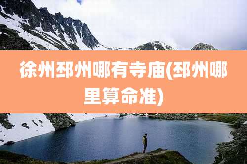 徐州邳州哪有寺庙(邳州哪里算命准)