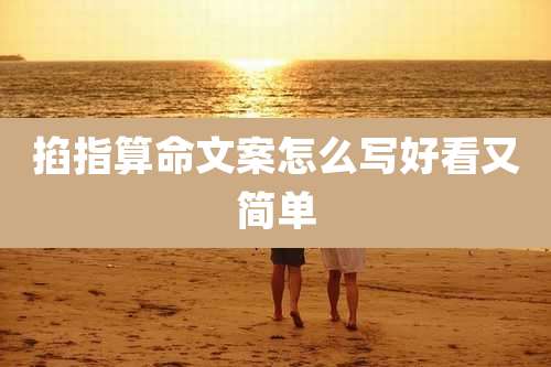 掐指算命文案怎么写好看又简单