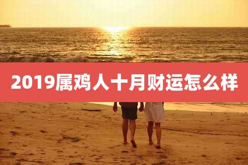 2019属鸡人十月财运怎么样