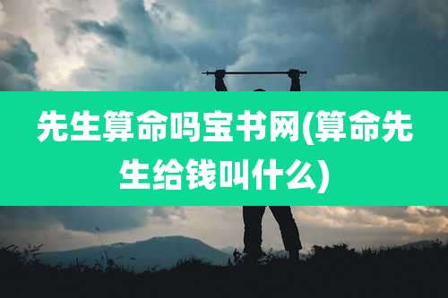 先生算命吗宝书网(算命先生给钱叫什么)