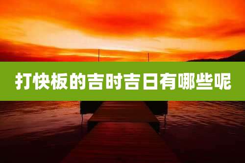 打快板的吉时吉日有哪些呢