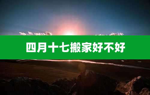 四月十七搬家好不好