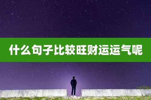 什么句子比较旺财运运气呢