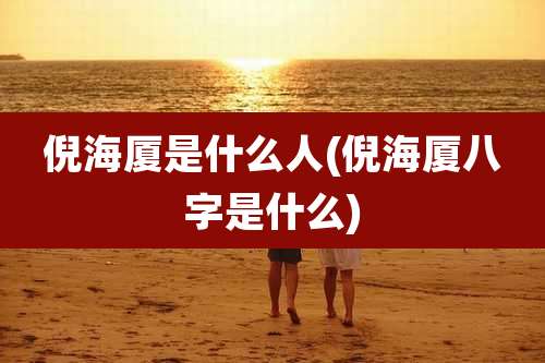 倪海厦是什么人(倪海厦八字是什么)