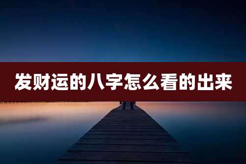 发财运的八字怎么看的出来
