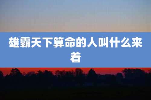 雄霸天下算命的人叫什么来着