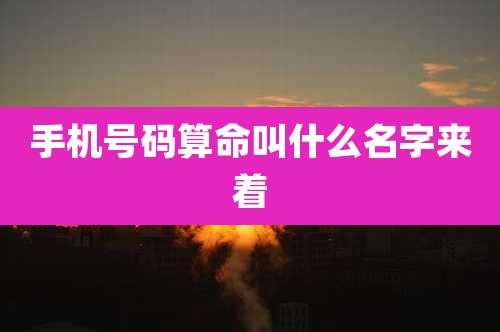 手机号码算命叫什么名字来着