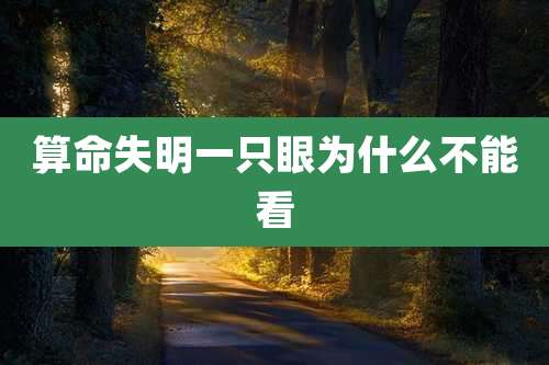 算命失明一只眼为什么不能看