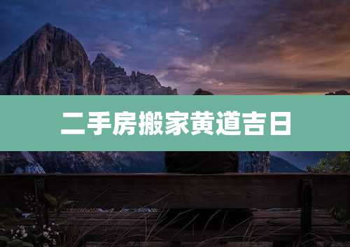 二手房搬家黄道吉日