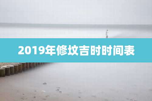 2019年修坟吉时时间表