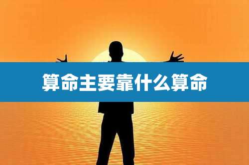 算命主要靠什么算命