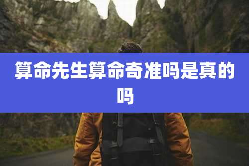 算命先生算命奇准吗是真的吗