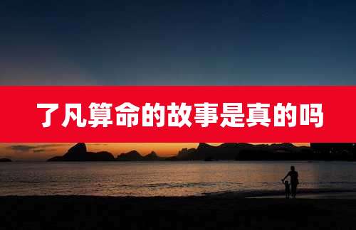 了凡算命的故事是真的吗