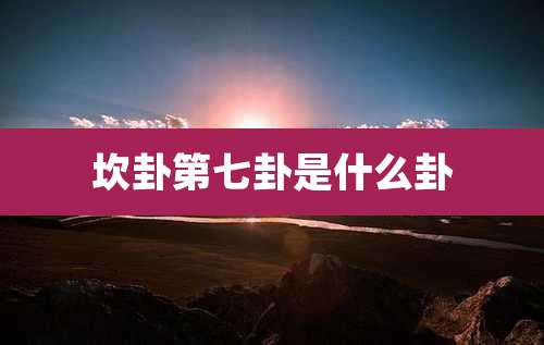 坎卦第七卦是什么卦