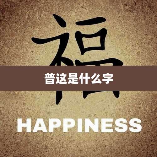 普这是什么字