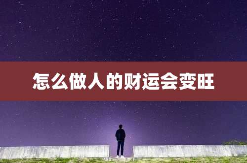 怎么做人的财运会变旺
