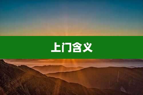 上门含义