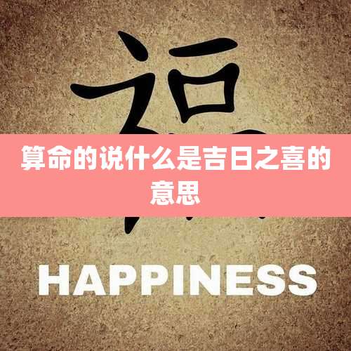 算命的说什么是吉日之喜的意思