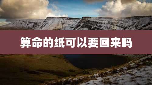 算命的纸可以要回来吗