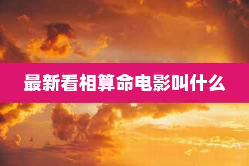 最新看相算命电影叫什么