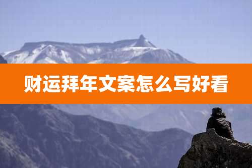 财运拜年文案怎么写好看