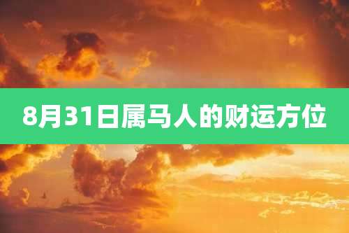 8月31日属马人的财运方位