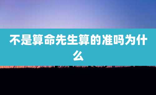 不是算命先生算的准吗为什么