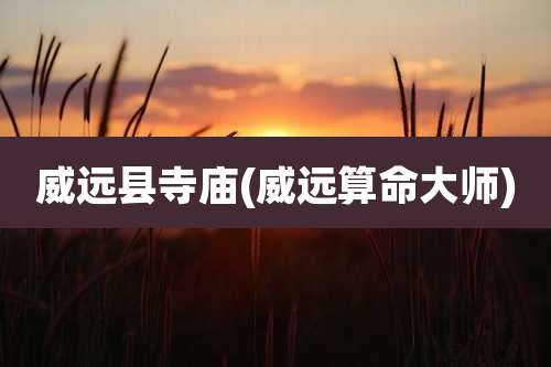 威远县寺庙(威远算命大师)