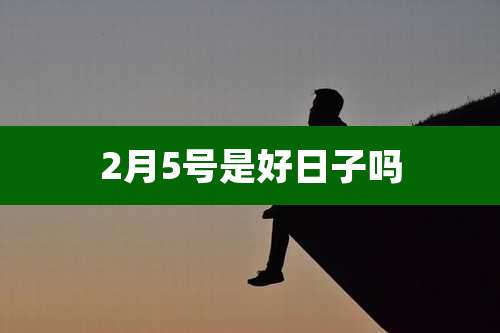 2月5号是好日子吗