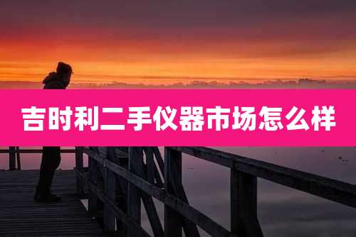 吉时利二手仪器市场怎么样