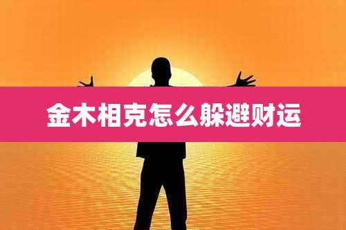 金木相克怎么躲避财运