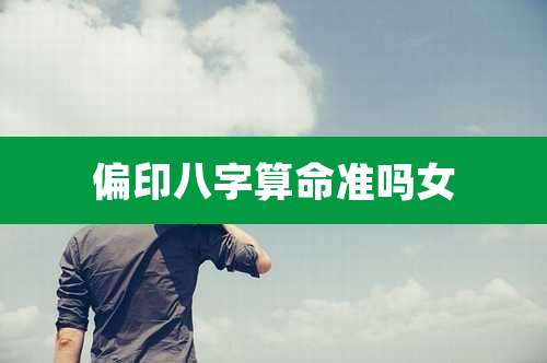 偏印八字算命准吗女