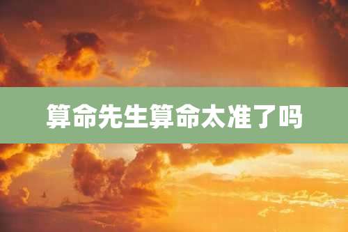 算命先生算命太准了吗