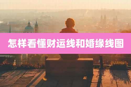 怎样看懂财运线和婚缘线图